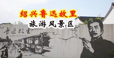 欧美骚少妇的大黑逼被被猛男猛烈的肏视频中国绍兴-鲁迅故里旅游风景区